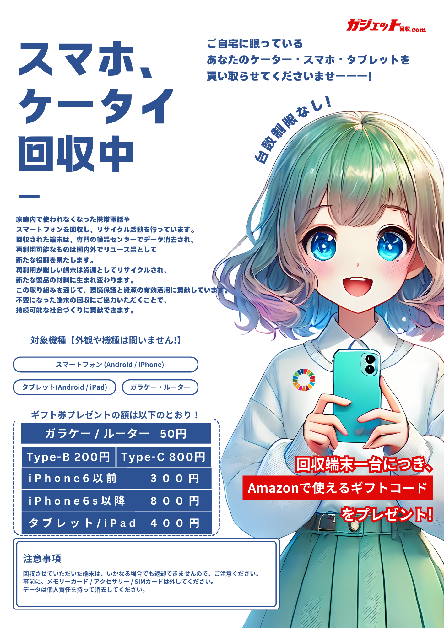 スマホ・ケータイ回収キャンペーン